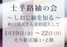 着物展示会『士乎路紬の会』のご案内