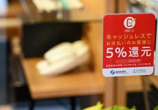 「キャッシュレス・消費者還元制度」５％還元