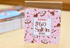 弊店は、家庭画報特撰「きものSalon推奨店」です。