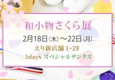 『和小物さくら展』のご案内 2021年2月