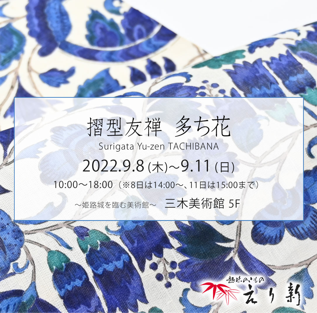 『摺型友禅 多ち花』展 2022年9月8日～11日まで　姫路市・三木美術館５階にて　呉服えり新