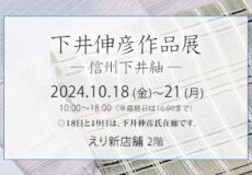 『 下井伸彦作品展　- 信州下井紬 – 』2024年10月18日～21日