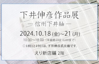 『 下井伸彦作品展　- 信州下井紬 – 』2024年10月18日～21日