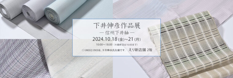 「下井伸彦作品展 - 信州下井紬 - 」2024年10月18日～21日