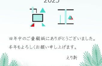 新年明けましておめでとうございます。